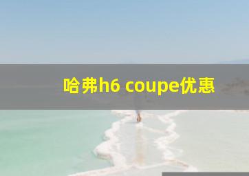 哈弗h6 coupe优惠